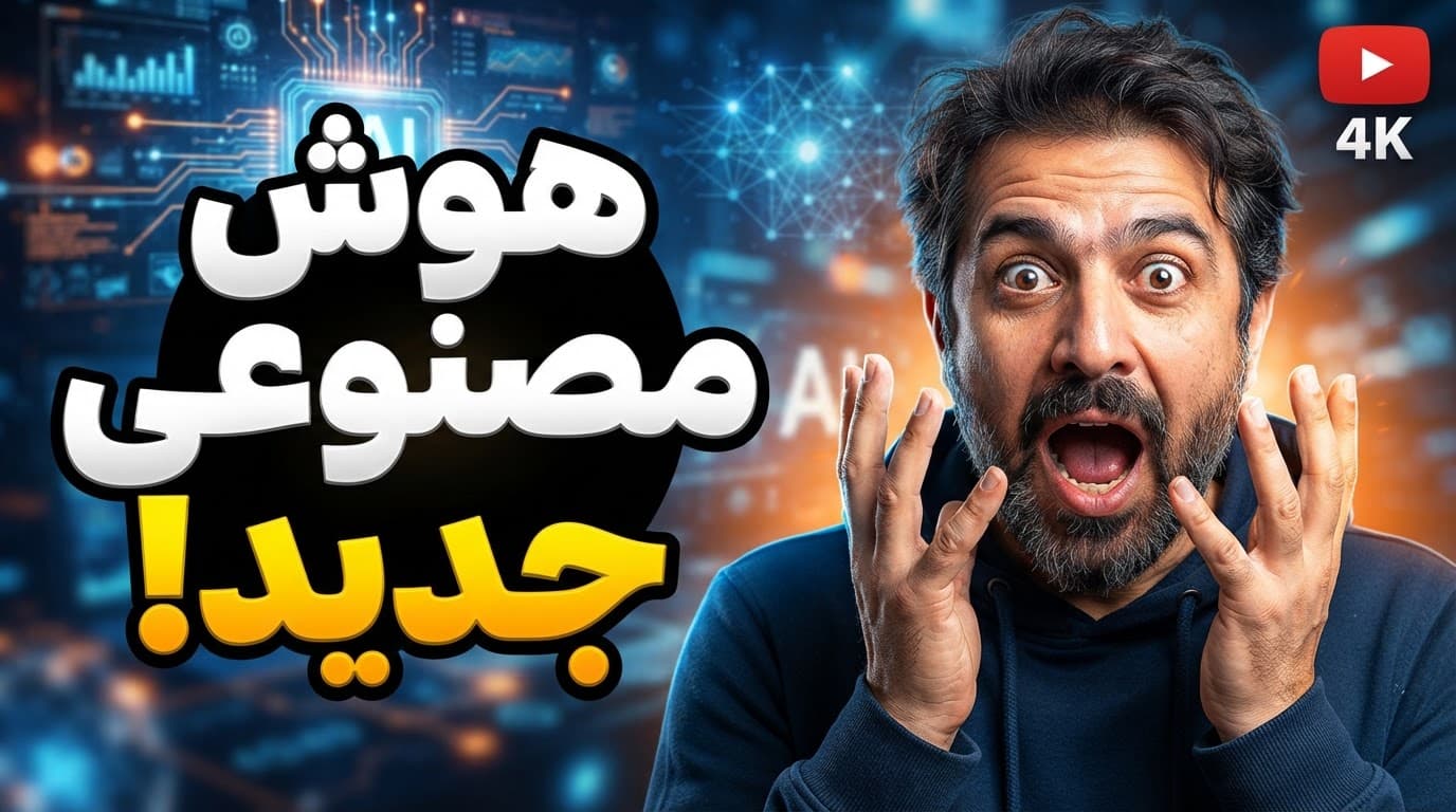 تامبنیل فارسی یوتیوب با تیتر هوش مصنوعی جدید و چهره هیجان‌زده